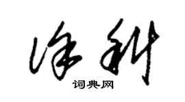 朱錫榮徐科草書個性簽名怎么寫