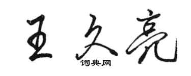 駱恆光王久亮行書個性簽名怎么寫