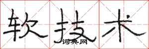 駱恆光軟技術隸書怎么寫