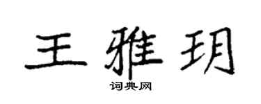 袁強王雅玥楷書個性簽名怎么寫