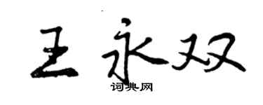 曾慶福王永雙行書個性簽名怎么寫