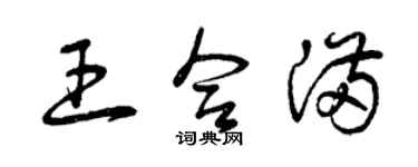 曾慶福王合滿草書個性簽名怎么寫