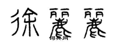 曾慶福徐麗麗篆書個性簽名怎么寫