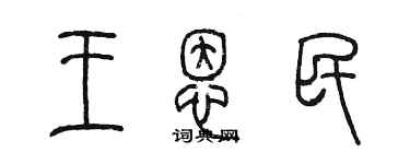 陳墨王恩民篆書個性簽名怎么寫