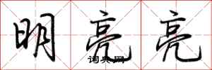 荊霄鵬明亮亮行書怎么寫