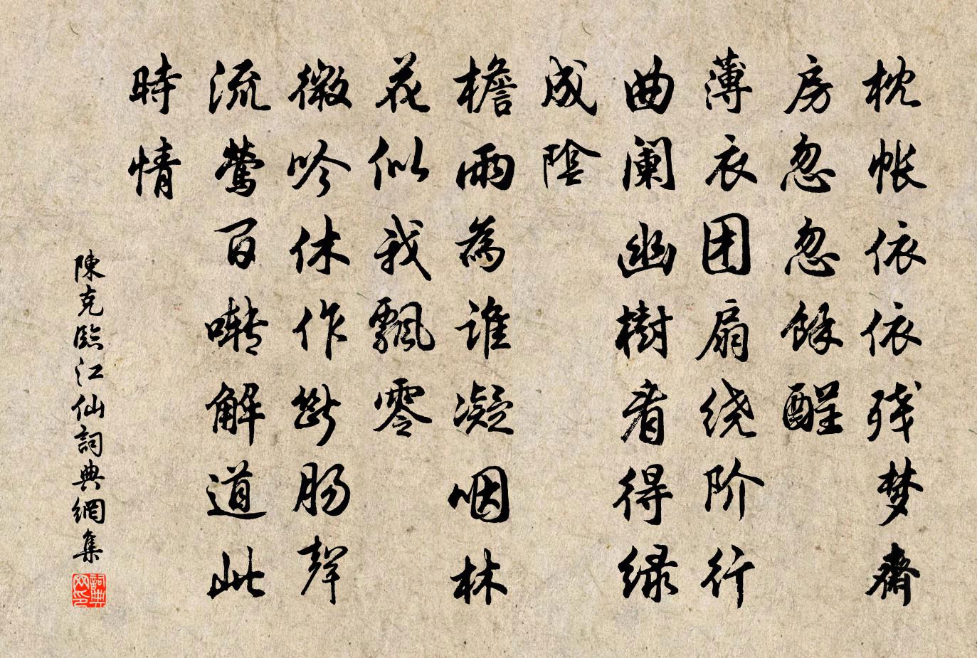 陳克臨江仙書法作品欣賞