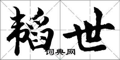 胡問遂韜世行書怎么寫