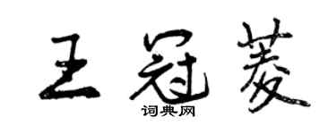 曾慶福王冠菱行書個性簽名怎么寫