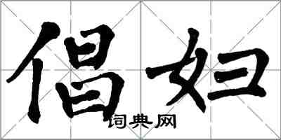 翁闓運倡婦楷書怎么寫