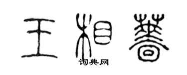 陳聲遠王相薔篆書個性簽名怎么寫