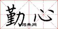 荊霄鵬勤心楷書怎么寫