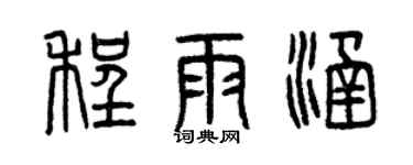 曾慶福程雨涵篆書個性簽名怎么寫