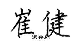 何伯昌崔健楷書個性簽名怎么寫