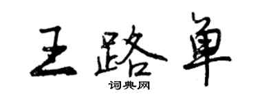 曾慶福王路單行書個性簽名怎么寫