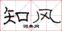 駱恆光知風隸書怎么寫