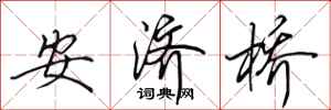 田英章安濟橋行書怎么寫