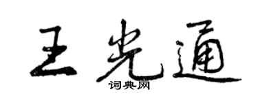 曾慶福王光通行書個性簽名怎么寫