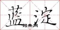黃華生藍澱楷書怎么寫