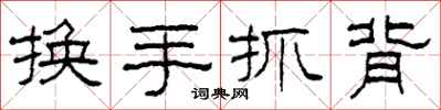 柯春海換手抓背隸書怎么寫