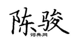 丁謙陳駿楷書個性簽名怎么寫