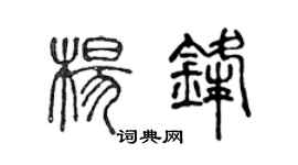 陳聲遠楊鋒篆書個性簽名怎么寫