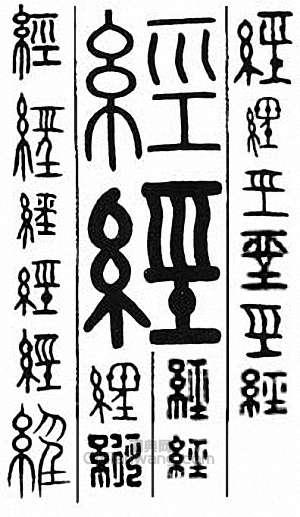 “經”篆刻印章