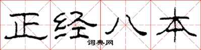 柯春海正經八本隸書怎么寫
