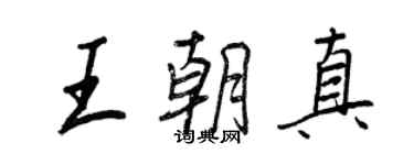 王正良王朝真行書個性簽名怎么寫