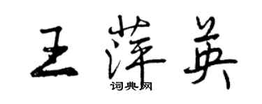 曾慶福王萍英行書個性簽名怎么寫