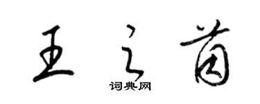 梁錦英王之茵草書個性簽名怎么寫