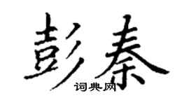 丁謙彭秦楷書個性簽名怎么寫