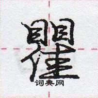 龐中華寫的硬筆行書瞿