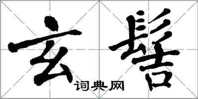 翁闓運玄髻楷書怎么寫