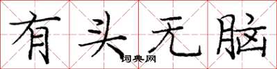 龐中華有頭無腦楷書怎么寫