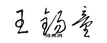 駱恆光王錫童草書個性簽名怎么寫