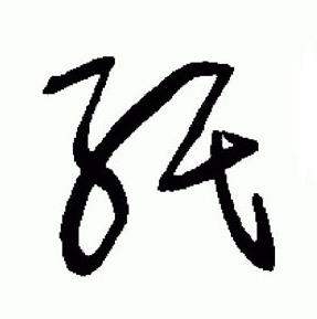 于右任在標準草書千字文中寫的紙