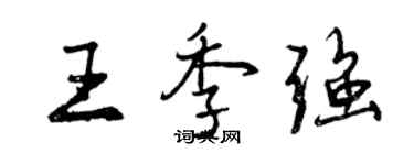 曾慶福王季強行書個性簽名怎么寫