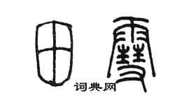 陳墨田雪篆書個性簽名怎么寫