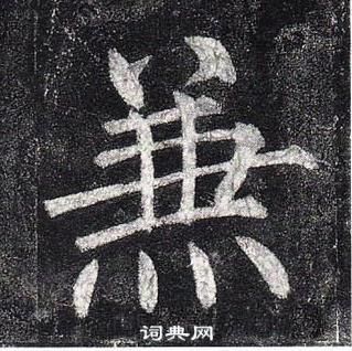 柳公權玄秘塔碑中兼的寫法