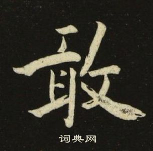 池大雅千字文中敢的寫法