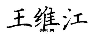 丁謙王維江楷書個性簽名怎么寫