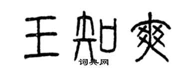 曾慶福王知爽篆書個性簽名怎么寫
