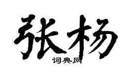 翁闓運張楊楷書個性簽名怎么寫