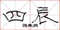 駱恆光四辰隸書怎么寫