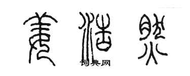 陳墨姜浩然篆書個性簽名怎么寫