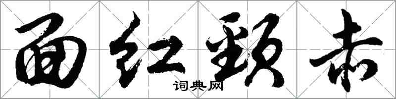 胡問遂面紅頸赤行書怎么寫