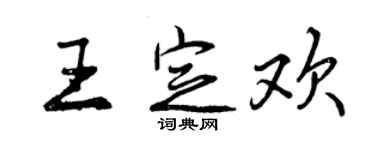 曾慶福王定歡行書個性簽名怎么寫