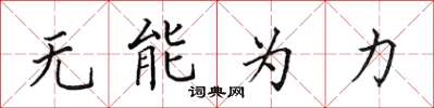 田英章無能為力楷書怎么寫