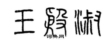 曾慶福王殷淑篆書個性簽名怎么寫