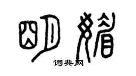 曾慶福明媚篆書個性簽名怎么寫
